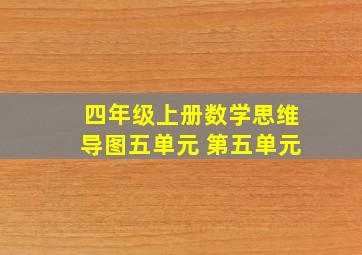 四年级上册数学思维导图五单元 第五单元